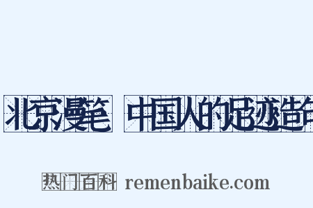 北京漫笔·中国人的足迹造句是什么意思的图片